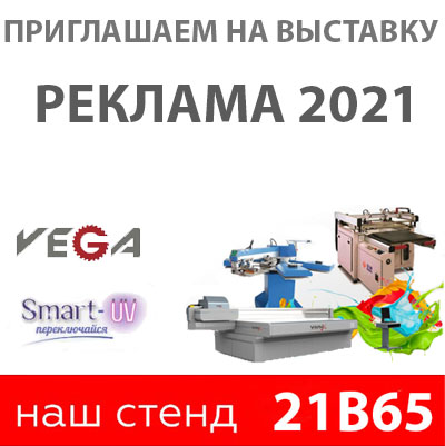 Приглашаем на выставку «РЕКЛАМА-2021»